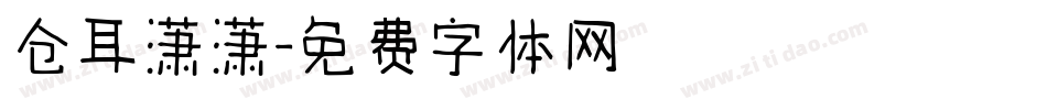 仓耳潇潇字体转换