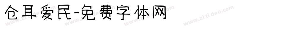 仓耳爱民字体转换