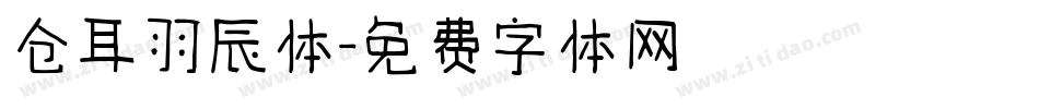 仓耳羽辰体字体转换