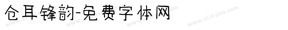 仓耳锋韵字体转换