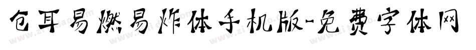 仓耳易燃易炸体手机版字体转换