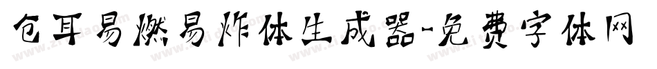 仓耳易燃易炸体生成器字体转换