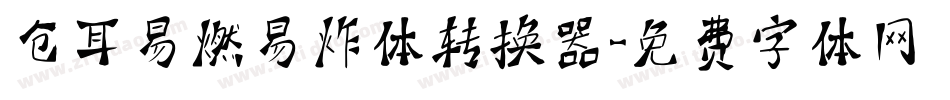 仓耳易燃易炸体转换器字体转换
