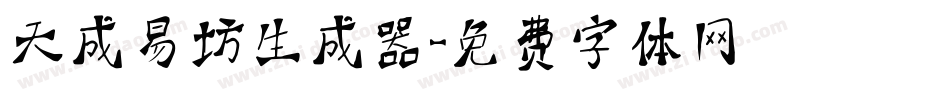 天成易坊生成器字体转换
