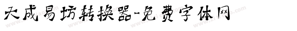 天成易坊转换器字体转换