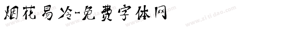 烟花易冷字体转换