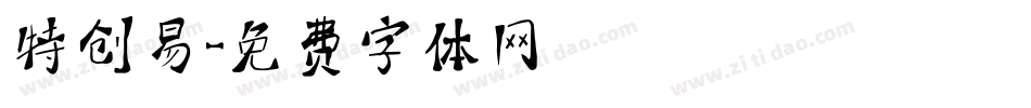 特创易字体转换