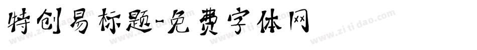 特创易标题字体转换