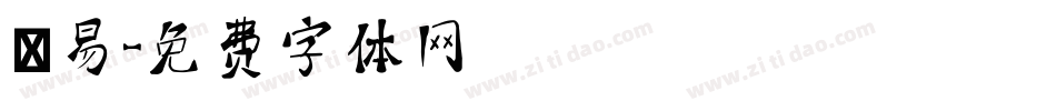 網易字体转换