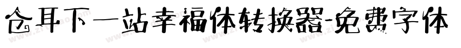 仓耳下一站幸福体转换器字体转换