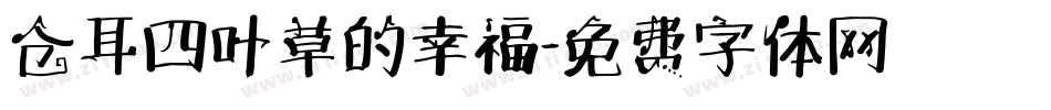 仓耳四叶草的幸福字体转换