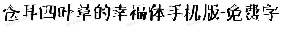 仓耳四叶草的幸福体手机版字体转换