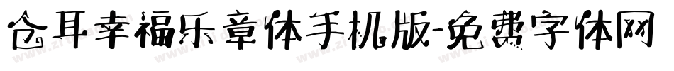 仓耳幸福乐章体手机版字体转换