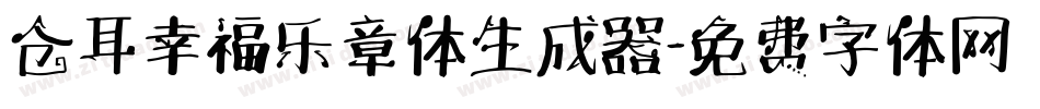 仓耳幸福乐章体生成器字体转换