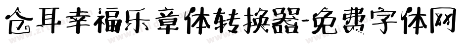 仓耳幸福乐章体转换器字体转换