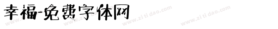 幸福字体转换