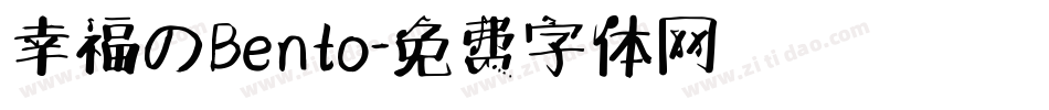 幸福のBento字体转换