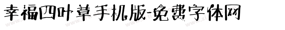 幸福四叶草手机版字体转换