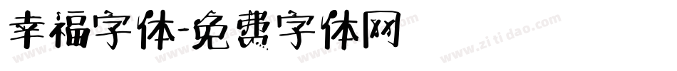 幸福字体字体转换