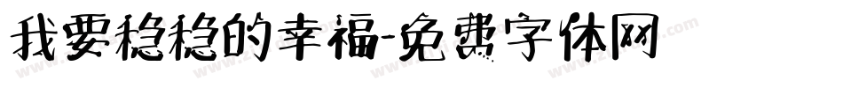 我要稳稳的幸福字体转换