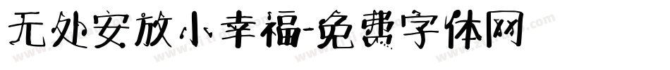无处安放小幸福字体转换