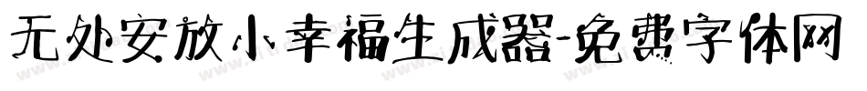 无处安放小幸福生成器字体转换