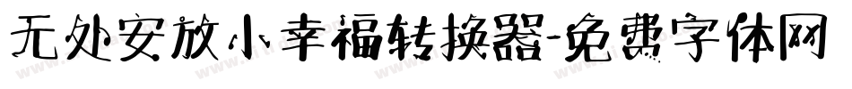 无处安放小幸福转换器字体转换