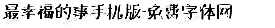 最幸福的事手机版字体转换