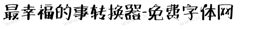 最幸福的事转换器字体转换