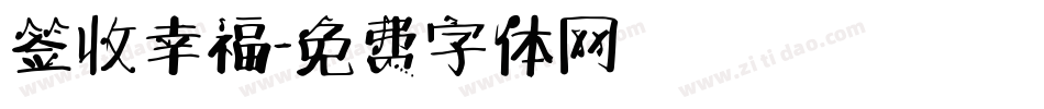 签收幸福字体转换