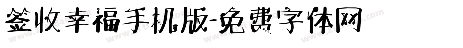 签收幸福手机版字体转换