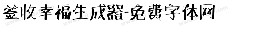 签收幸福生成器字体转换