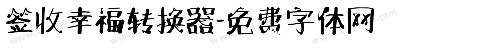 签收幸福转换器字体转换