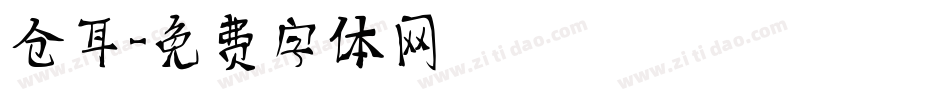 仓耳字体转换