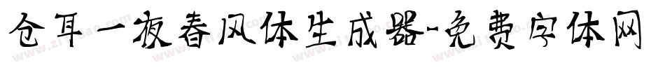 仓耳一夜春风体生成器字体转换