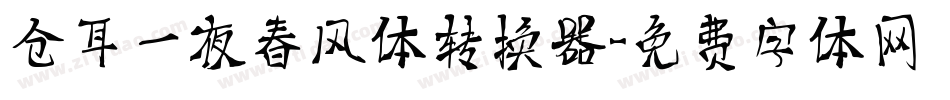 仓耳一夜春风体转换器字体转换