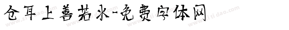仓耳上善若水字体转换