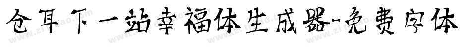 仓耳下一站幸福体生成器字体转换