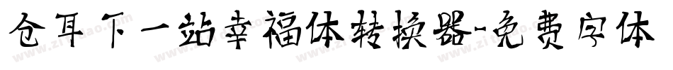 仓耳下一站幸福体转换器字体转换