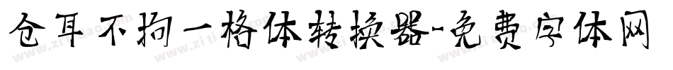 仓耳不拘一格体转换器字体转换