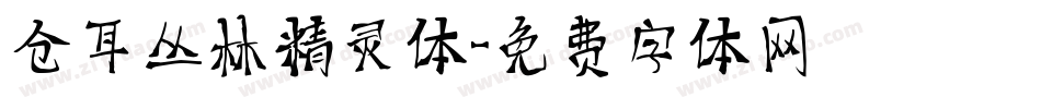 仓耳丛林精灵体字体转换
