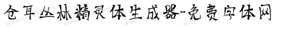 仓耳丛林精灵体生成器字体转换