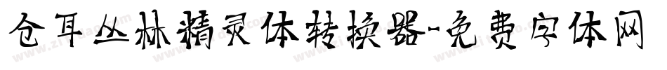 仓耳丛林精灵体转换器字体转换