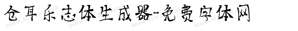 仓耳乐志体生成器字体转换