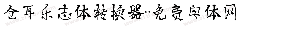 仓耳乐志体转换器字体转换