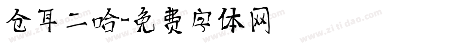 仓耳二哈字体转换