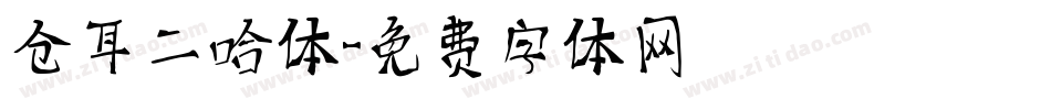 仓耳二哈体字体转换