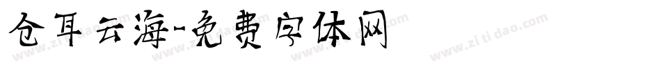 仓耳云海字体转换