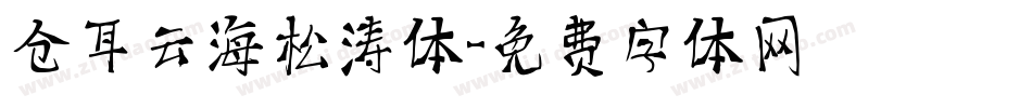 仓耳云海松涛体字体转换