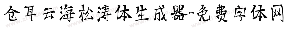仓耳云海松涛体生成器字体转换